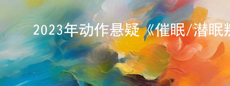 ﻿边魁的个人主页,﻿2023年动作悬疑《催眠/潜眠叛变》BD中英双字迅雷下载_电影天堂